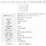 ER-GF42-W
