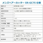 ER-GC75-S